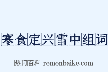 寒食定兴雪中组词是什么意思的图片